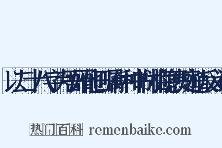 以二十八字为吾婿他日嘱仲和书付梅隐袁庭植反义词是什么意思的图片